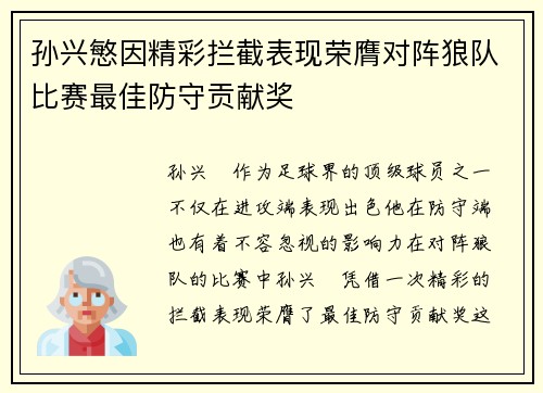 孙兴慜因精彩拦截表现荣膺对阵狼队比赛最佳防守贡献奖 孙兴慜因精彩拦截表现荣膺对阵狼队比赛最佳防守贡献奖