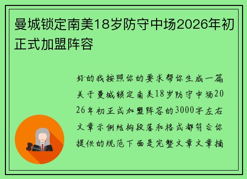 曼城锁定南美18岁防守中场2026年初正式加盟阵容 曼城锁定南美18岁防守中场2026年初正式加盟阵容