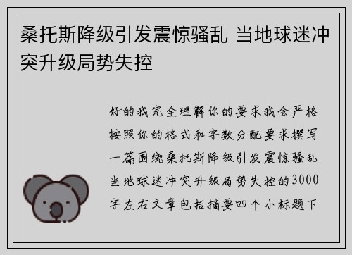 桑托斯降级引发震惊骚乱 当地球迷冲突升级局势失控 桑托斯降级引发震惊骚乱 当地球迷冲突升级局势失控