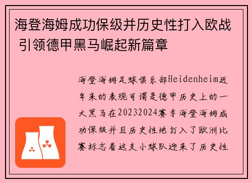 海登海姆成功保级并历史性打入欧战 引领德甲黑马崛起新篇章 海登海姆成功保级并历史性打入欧战 引领德甲黑马崛起新篇章