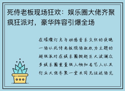 死侍老板现场狂欢:娱乐圈大佬齐聚疯狂派对,豪华阵容引爆全场 死侍老板现场狂欢:娱乐圈大佬齐聚疯狂派对,豪华阵容引爆全场