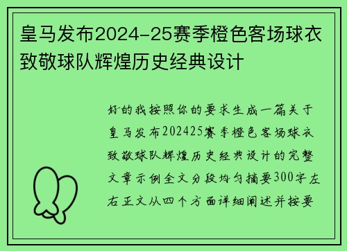 皇马发布2024-25赛季橙色客场球衣 致敬球队辉煌历史经典设计