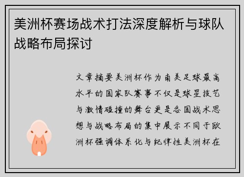 美洲杯赛场战术打法深度解析与球队战略布局探讨 美洲杯赛场战术打法深度解析与球队战略布局探讨