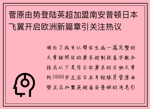 菅原由势登陆英超加盟南安普顿日本飞翼开启欧洲新篇章引关注热议 菅原由势登陆英超加盟南安普顿日本飞翼开启欧洲新篇章引关注热议