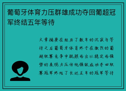 葡萄牙体育力压群雄成功夺回葡超冠军终结五年等待 葡萄牙体育力压群雄成功夺回葡超冠军终结五年等待