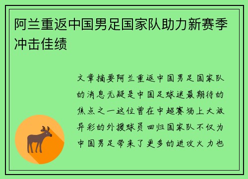 阿兰重返中国男足国家队助力新赛季冲击佳绩