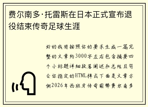 费尔南多·托雷斯在日本正式宣布退役结束传奇足球生涯 费尔南多·托雷斯在日本正式宣布退役结束传奇足球生涯