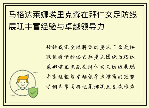 马格达莱娜埃里克森在拜仁女足防线展现丰富经验与卓越领导力 马格达莱娜埃里克森在拜仁女足防线展现丰富经验与卓越领导力