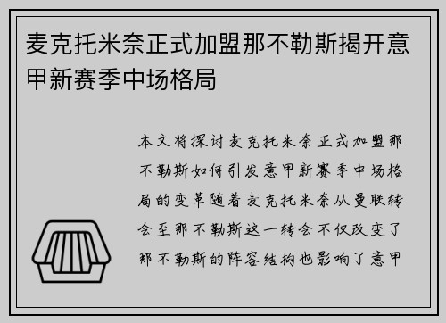 麦克托米奈正式加盟那不勒斯揭开意甲新赛季中场格局