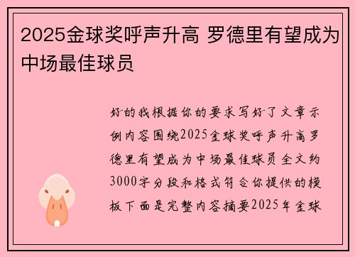 2025金球奖呼声升高 罗德里有望成为中场最佳球员 2025金球奖呼声升高 罗德里有望成为中场最佳球员