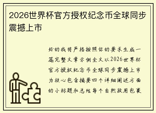 2026世界杯官方授权纪念币全球同步震撼上市 2026世界杯官方授权纪念币全球同步震撼上市