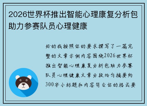 2026世界杯推出智能心理康复分析包助力参赛队员心理健康 2026世界杯推出智能心理康复分析包助力参赛队员心理健康