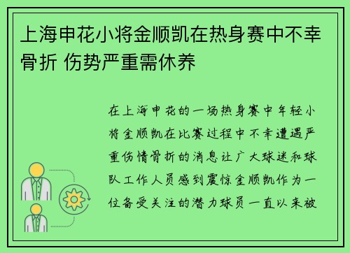 上海申花小将金顺凯在热身赛中不幸骨折 伤势严重需休养