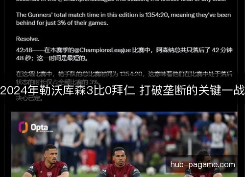 2024年勒沃库森3比0拜仁 打破垄断的关键一战 2024年勒沃库森3比0拜仁 打破垄断的关键一战